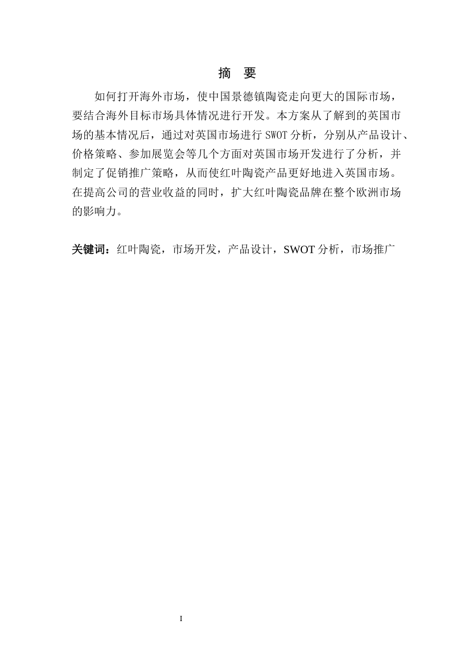 22年WP终稿 红叶陶瓷英国市场开发方案 -约8105字符.docx_第3页