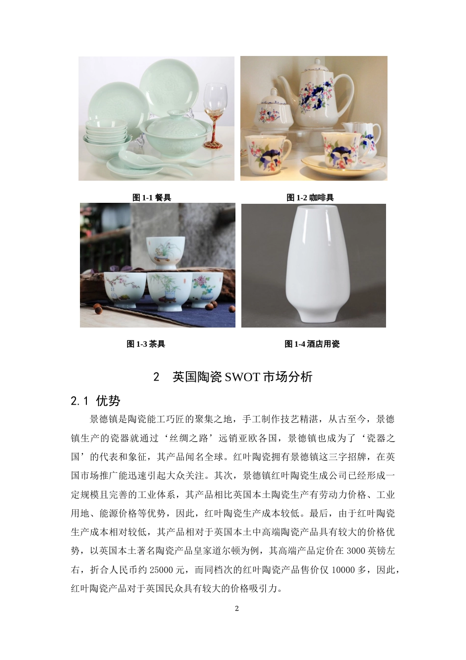 22年WP终稿 红叶陶瓷英国市场开发方案 -约8105字符.docx_第5页