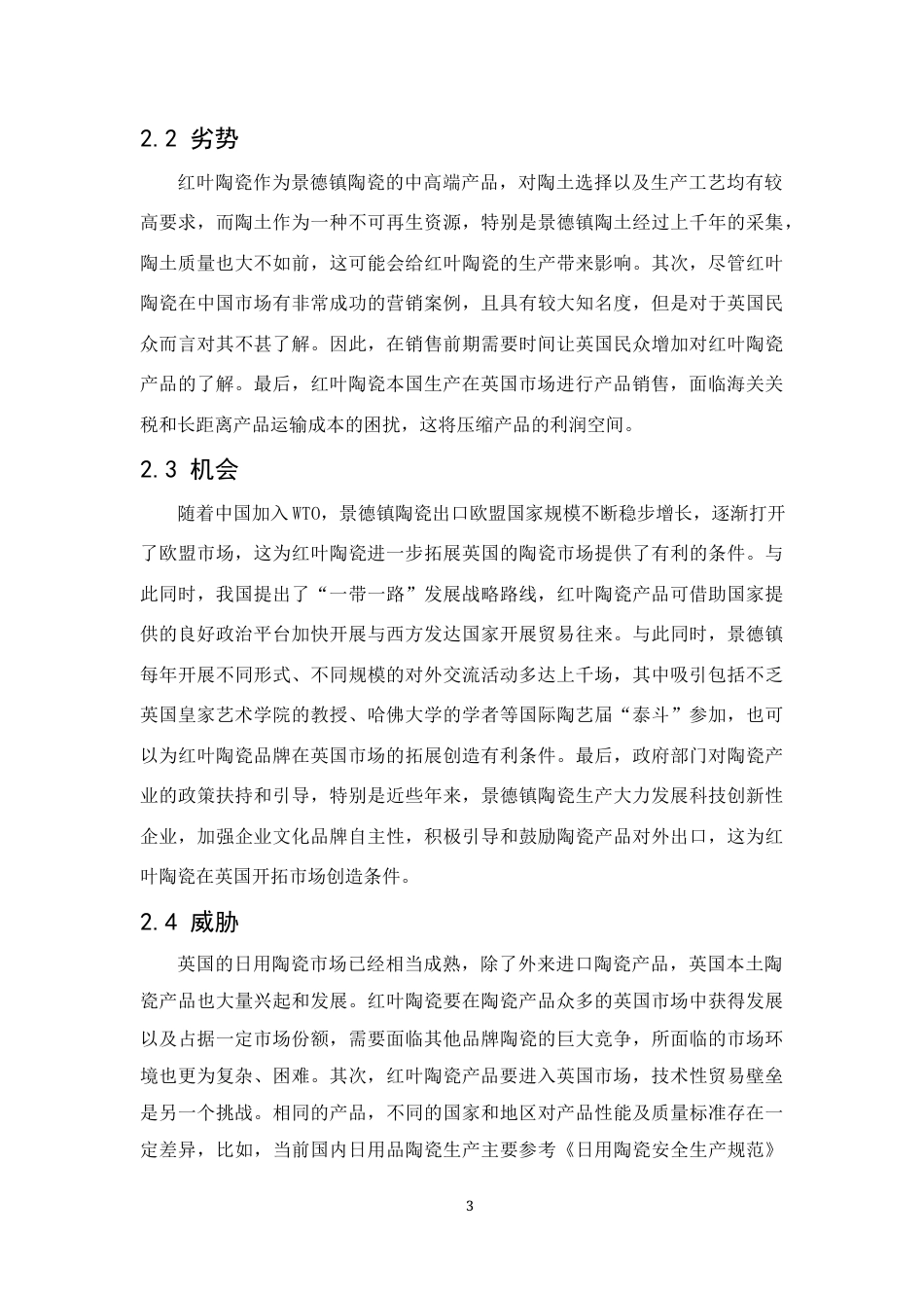 22年WP终稿 红叶陶瓷英国市场开发方案 -约8105字符.docx_第6页