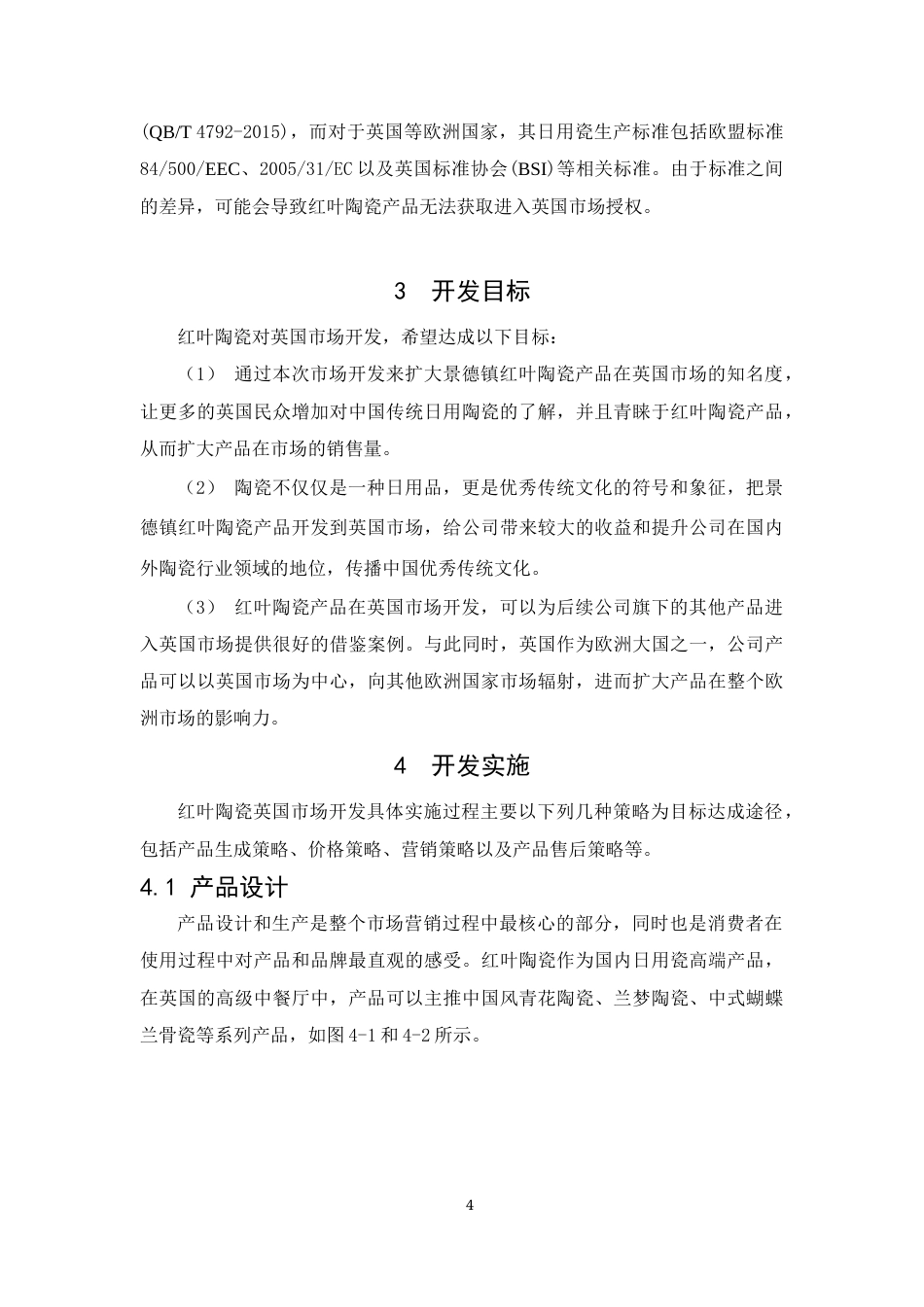 22年WP终稿 红叶陶瓷英国市场开发方案 -约8105字符.docx_第7页