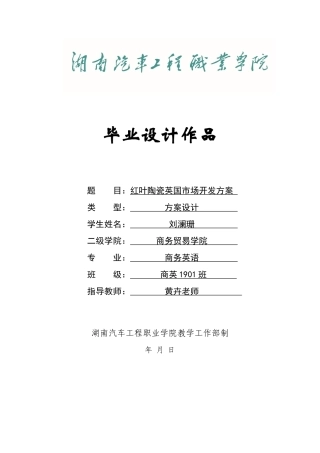 22年WP终稿 红叶陶瓷英国市场开发方案 -约8105字符.docx