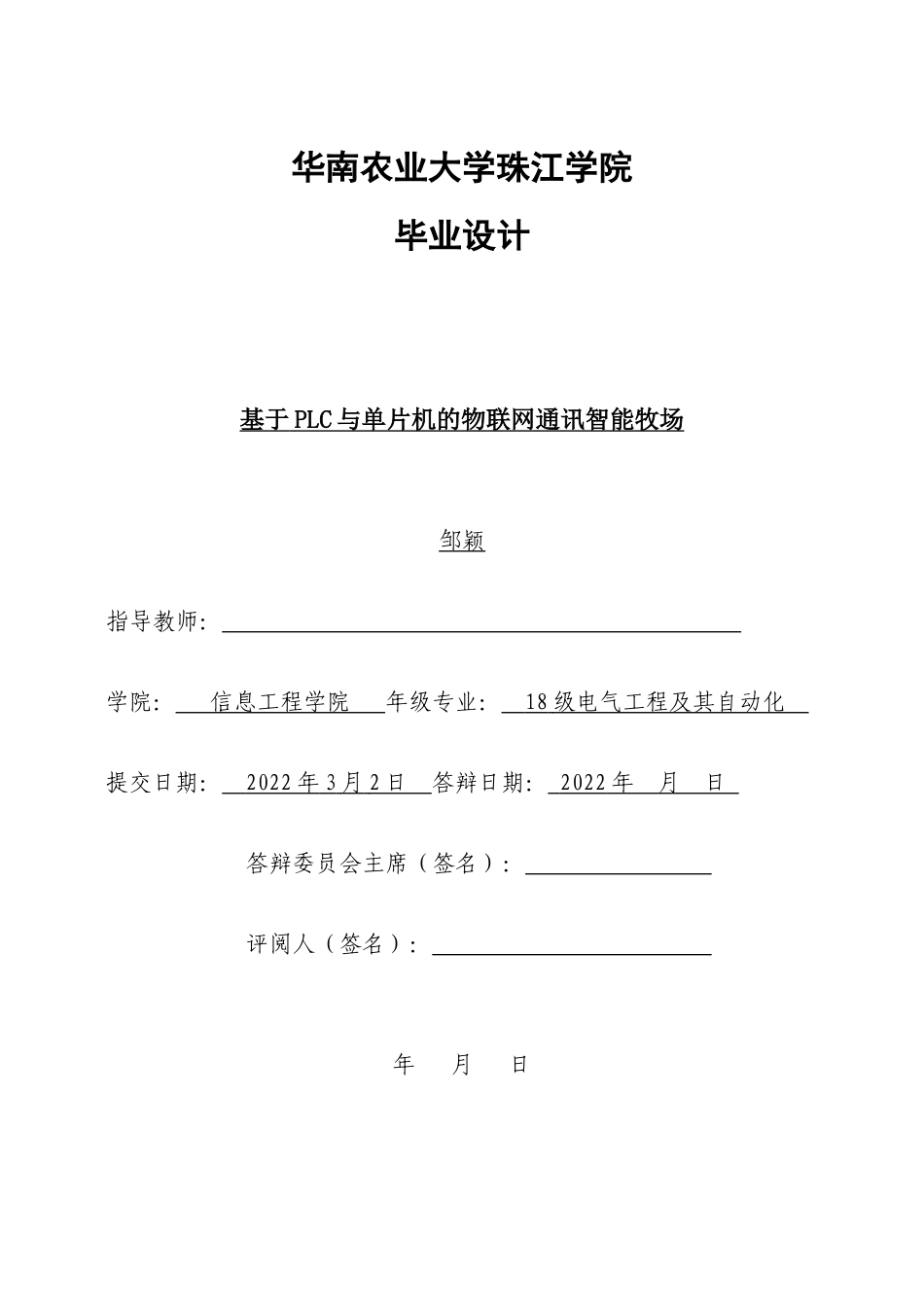 22年WP 基于PLC与单片机的物联网通讯智能牧场-约25229字符.docx_第1页