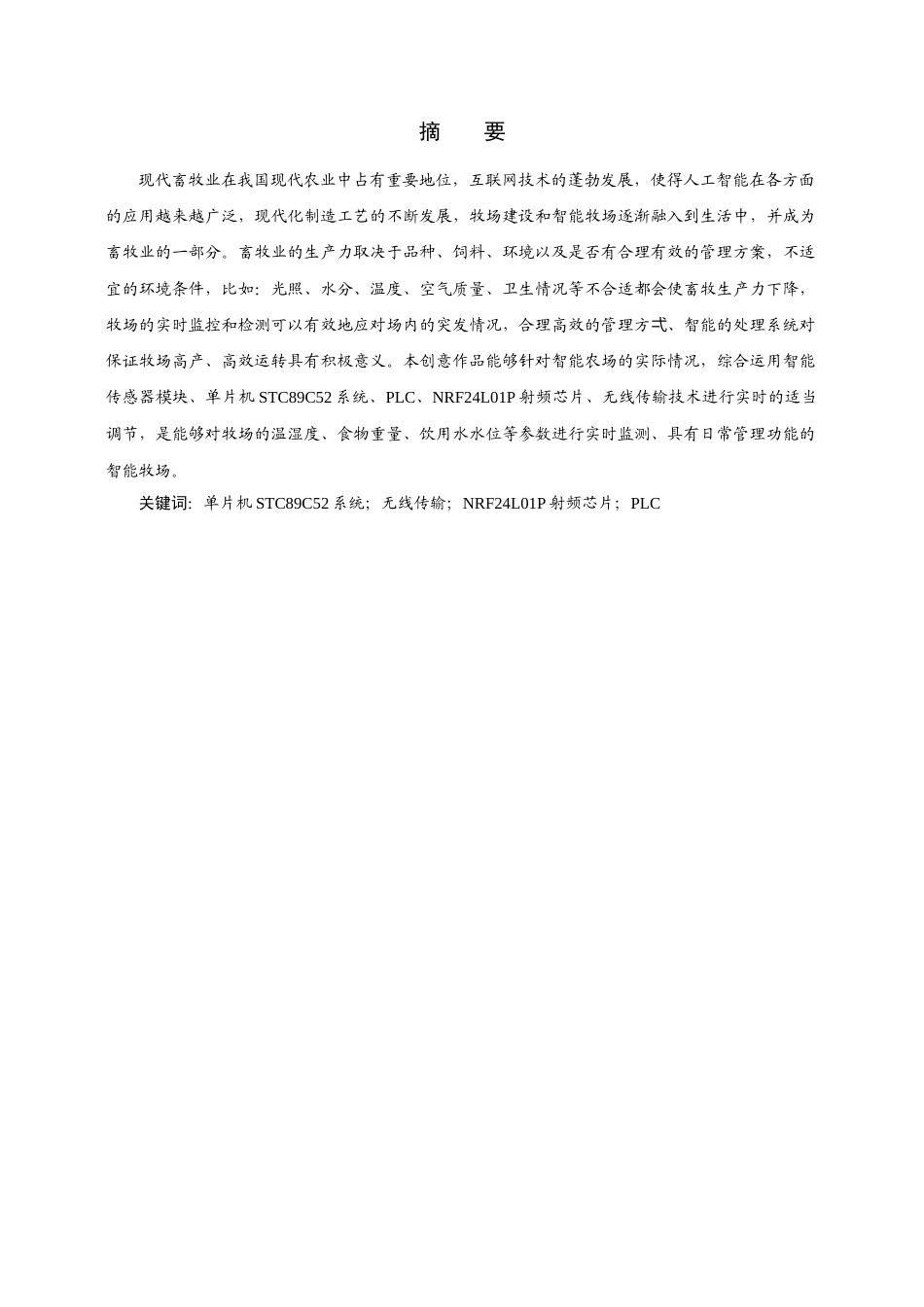 22年WP 基于PLC与单片机的物联网通讯智能牧场-约25229字符.docx_第2页