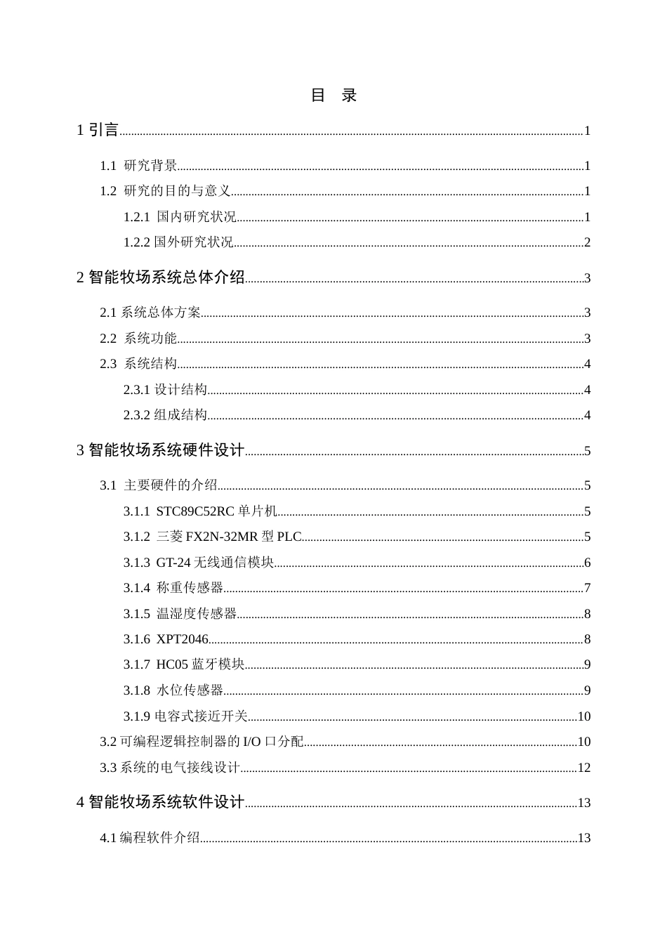 22年WP 基于PLC与单片机的物联网通讯智能牧场-约25229字符.docx_第5页
