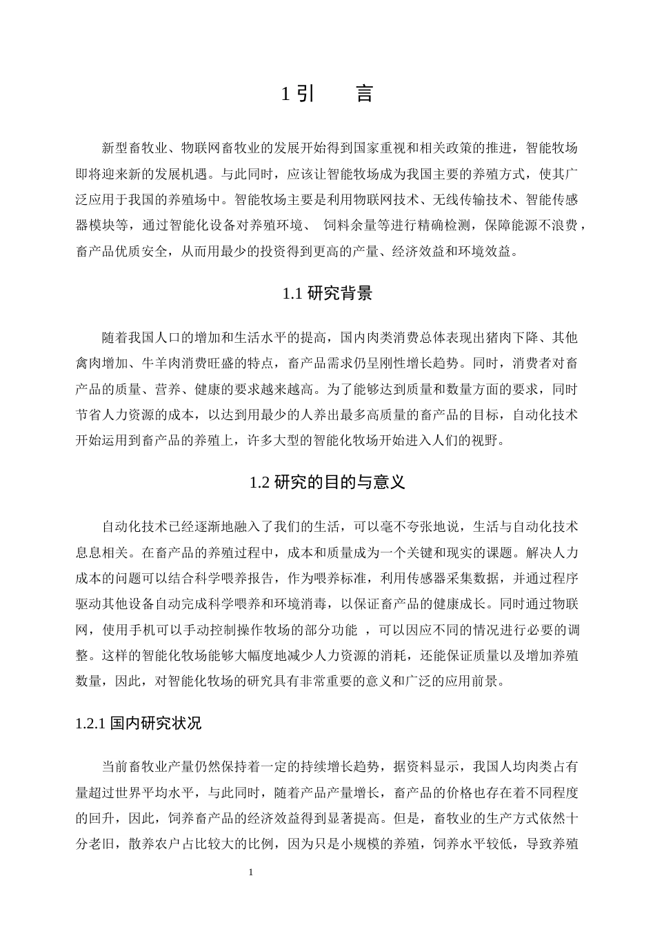 22年WP 基于PLC与单片机的物联网通讯智能牧场-约25229字符.docx_第7页