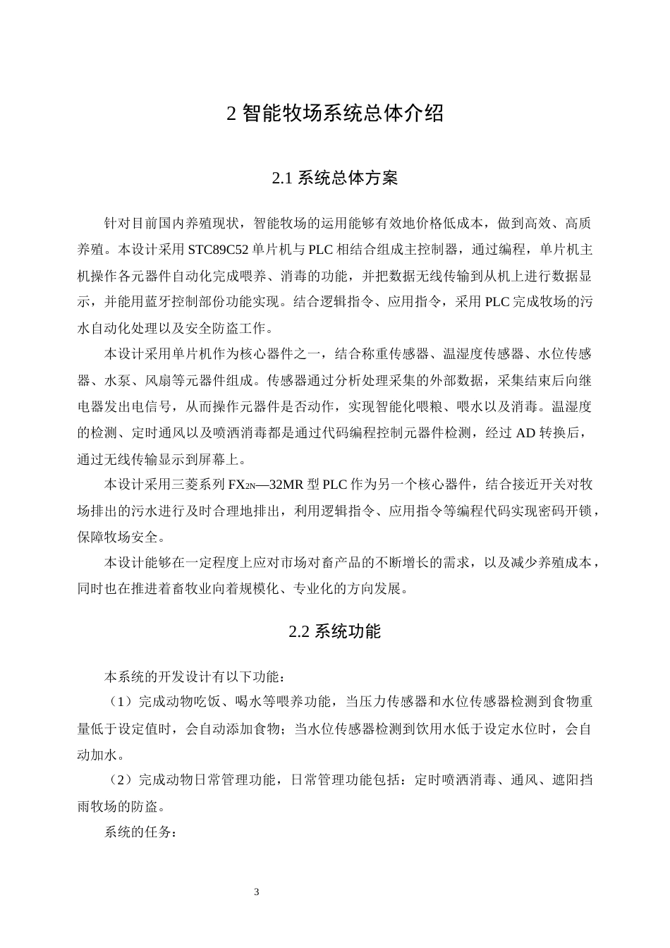22年WP 基于PLC与单片机的物联网通讯智能牧场-约25229字符.docx_第9页