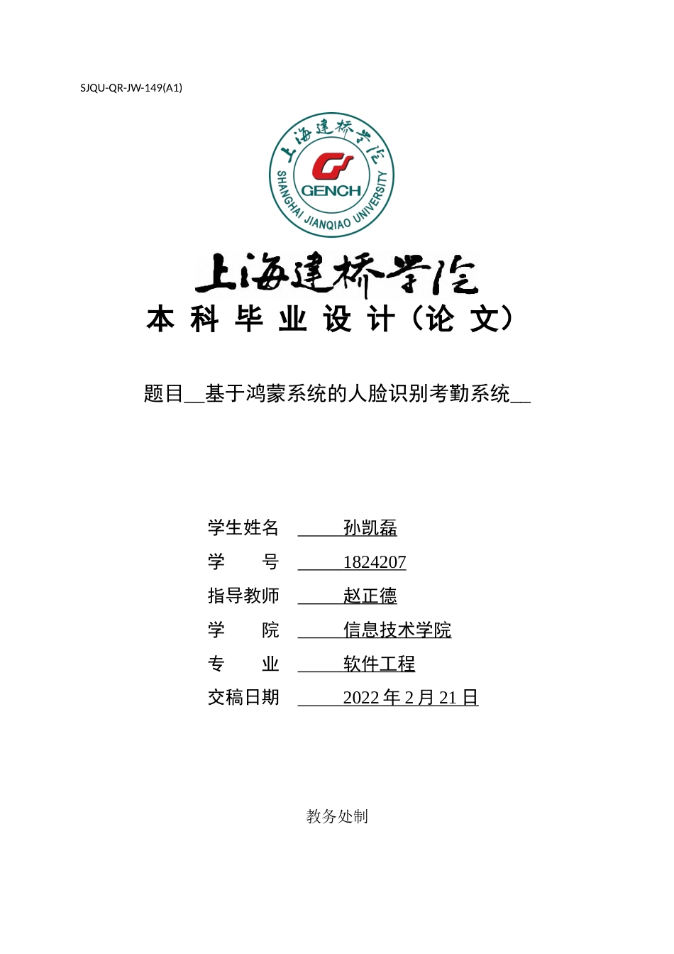 22年WP 孙凯磊_基于鸿蒙系统的人脸识别考勤系统-约33664字符.docx_第1页