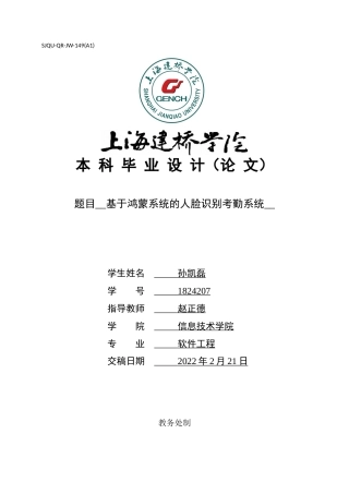 22年WP 孙凯磊_基于鸿蒙系统的人脸识别考勤系统-约33664字符.docx