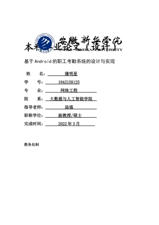 22年WP 基于Android的职工考勤系统的设计与实现-约27797字符.docx