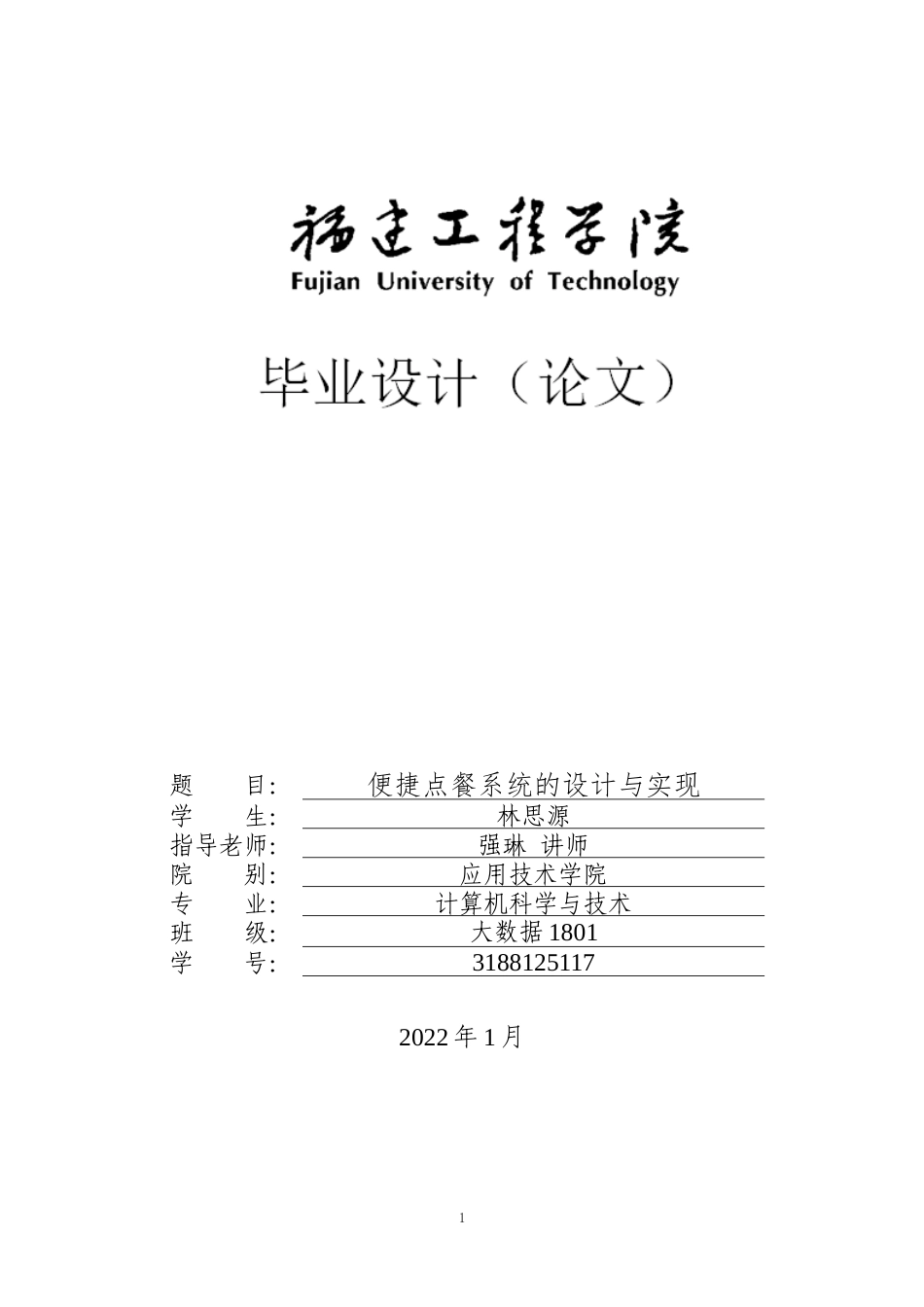 22年WP 便捷点餐系统的设计与实现-约30147字符.docx_第1页