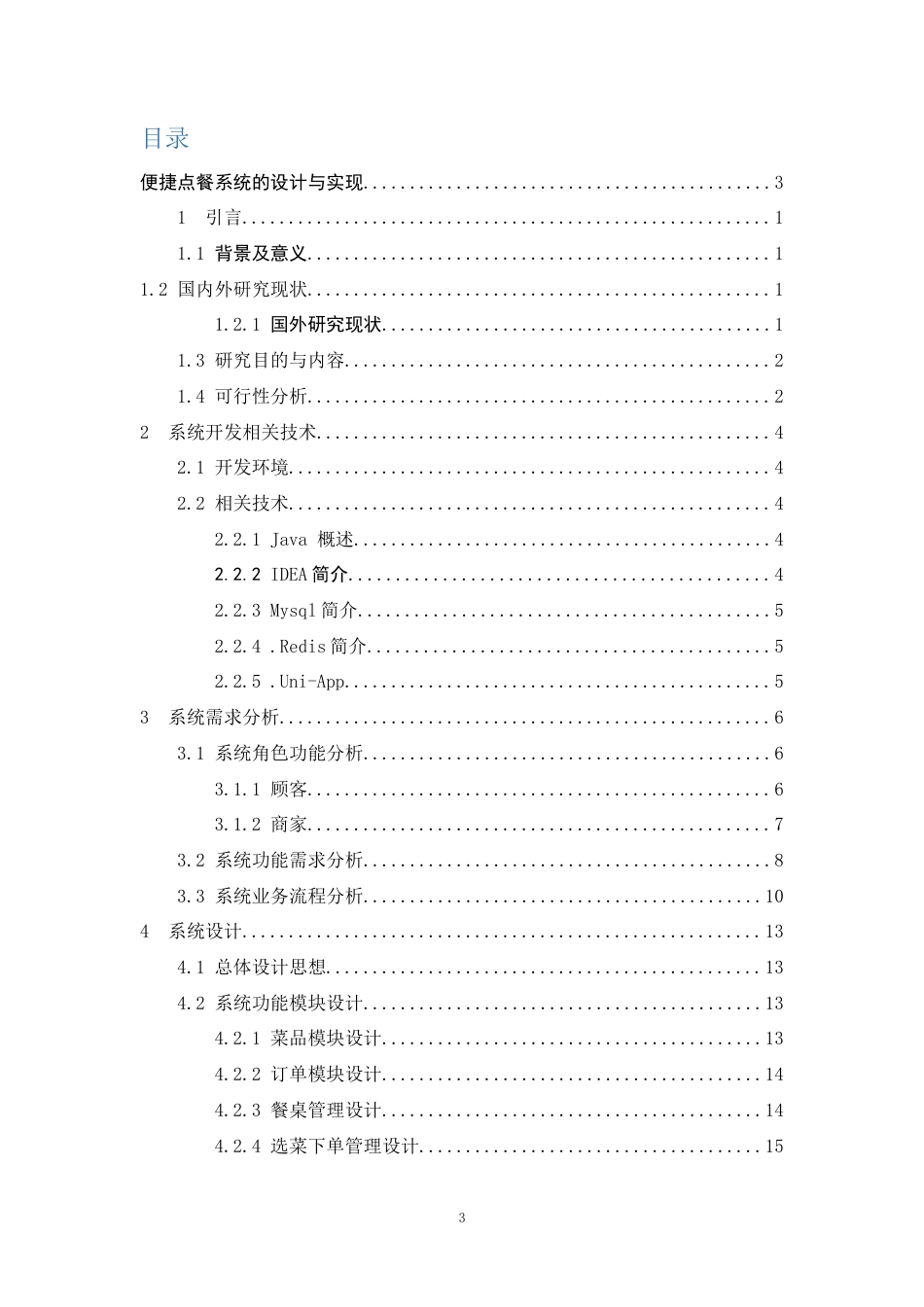 22年WP 便捷点餐系统的设计与实现-约30147字符.docx_第3页