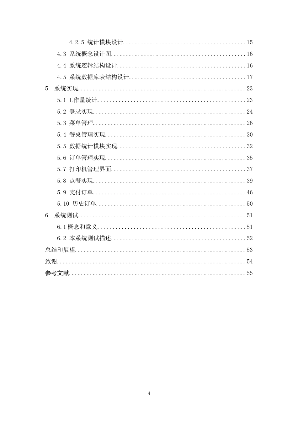 22年WP 便捷点餐系统的设计与实现-约30147字符.docx_第4页