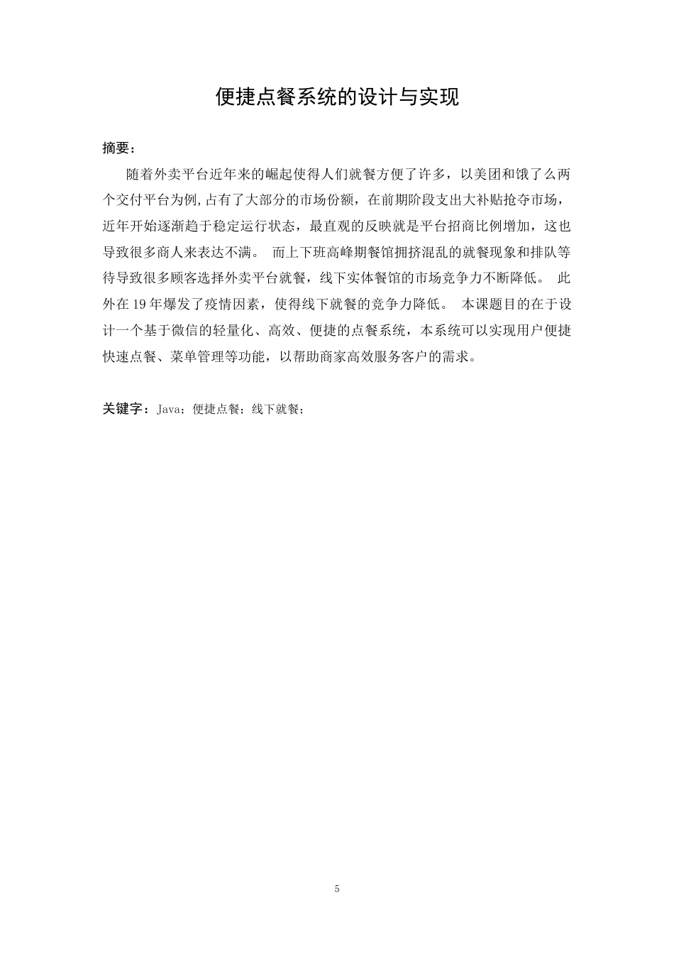 22年WP 便捷点餐系统的设计与实现-约30147字符.docx_第5页
