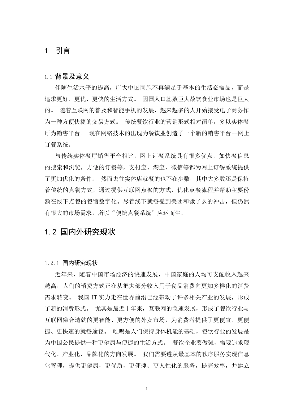 22年WP 便捷点餐系统的设计与实现-约30147字符.docx_第7页