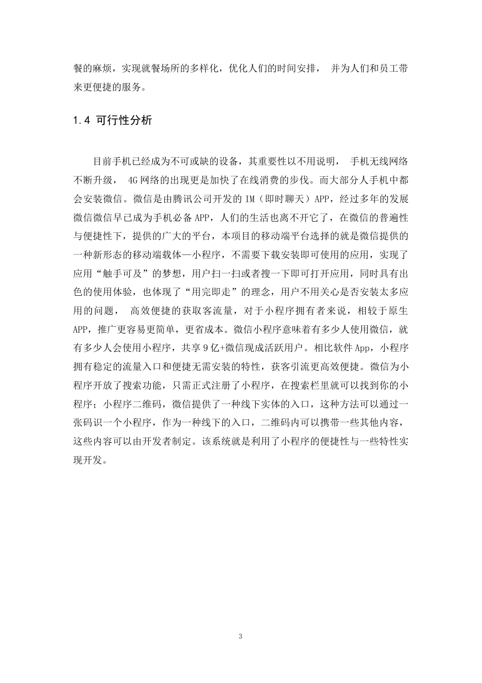 22年WP 便捷点餐系统的设计与实现-约30147字符.docx_第9页