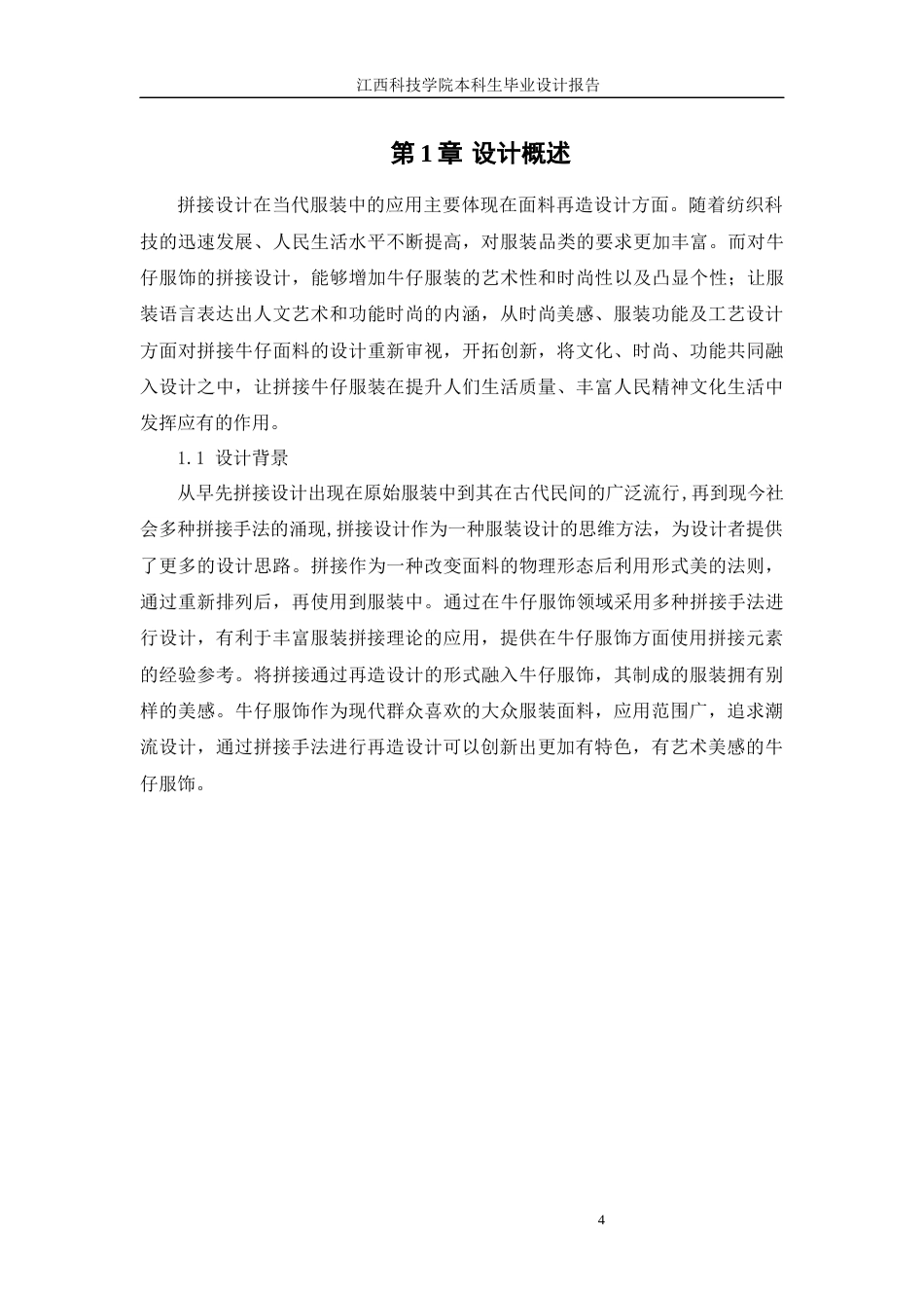 22年WP 拼接手法在牛仔女装设计中的运用-约5842字符.docx_第4页
