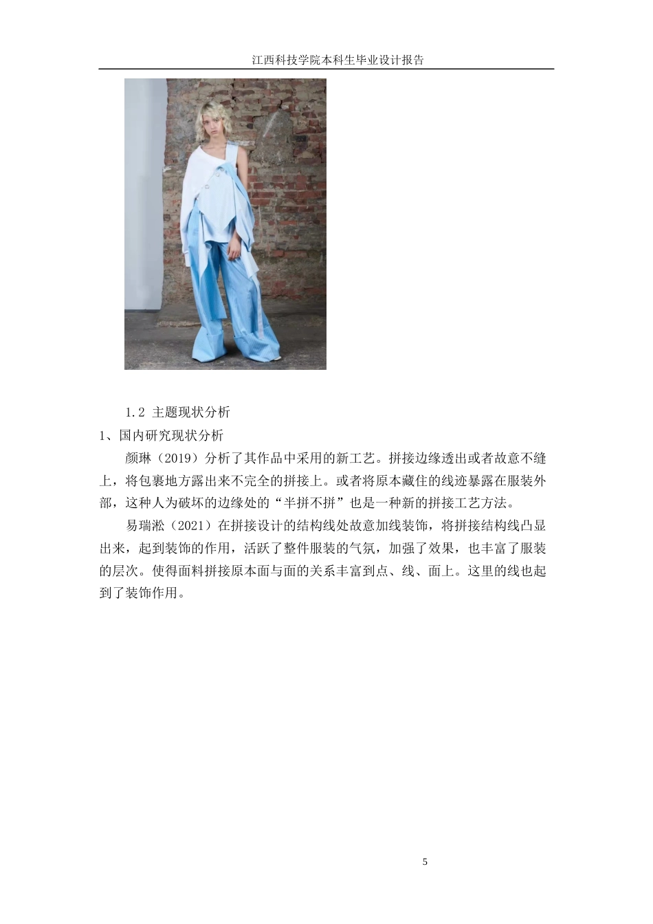 22年WP 拼接手法在牛仔女装设计中的运用-约5842字符.docx_第5页