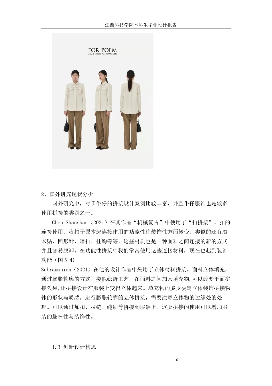 22年WP 拼接手法在牛仔女装设计中的运用-约5842字符.docx_第6页
