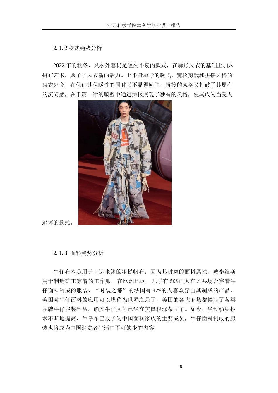 22年WP 拼接手法在牛仔女装设计中的运用-约5842字符.docx_第8页