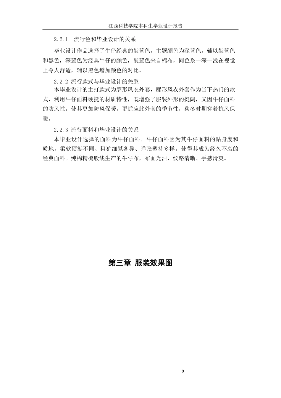 22年WP 拼接手法在牛仔女装设计中的运用-约5842字符.docx_第9页