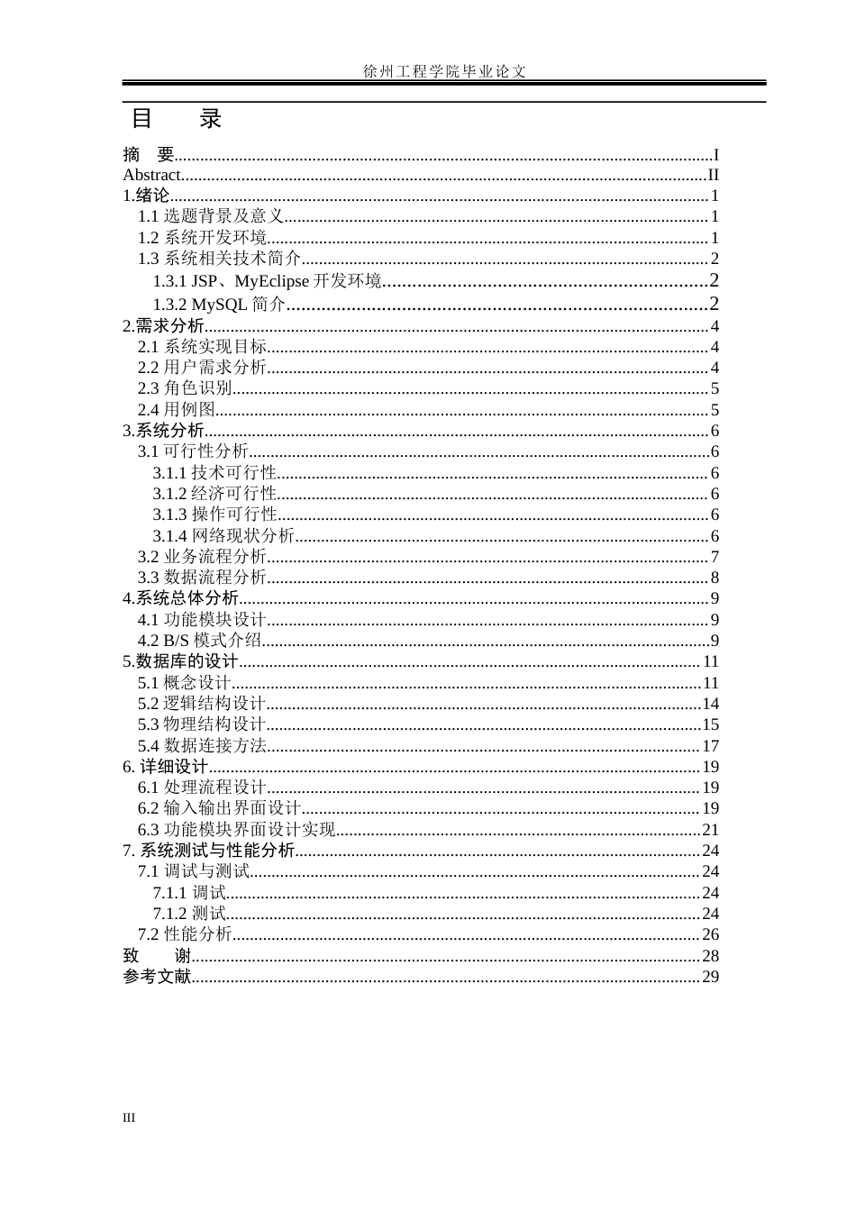 22年WP 小区物业信息管理管理系统的设计与实现-约14167字符.docx_第6页
