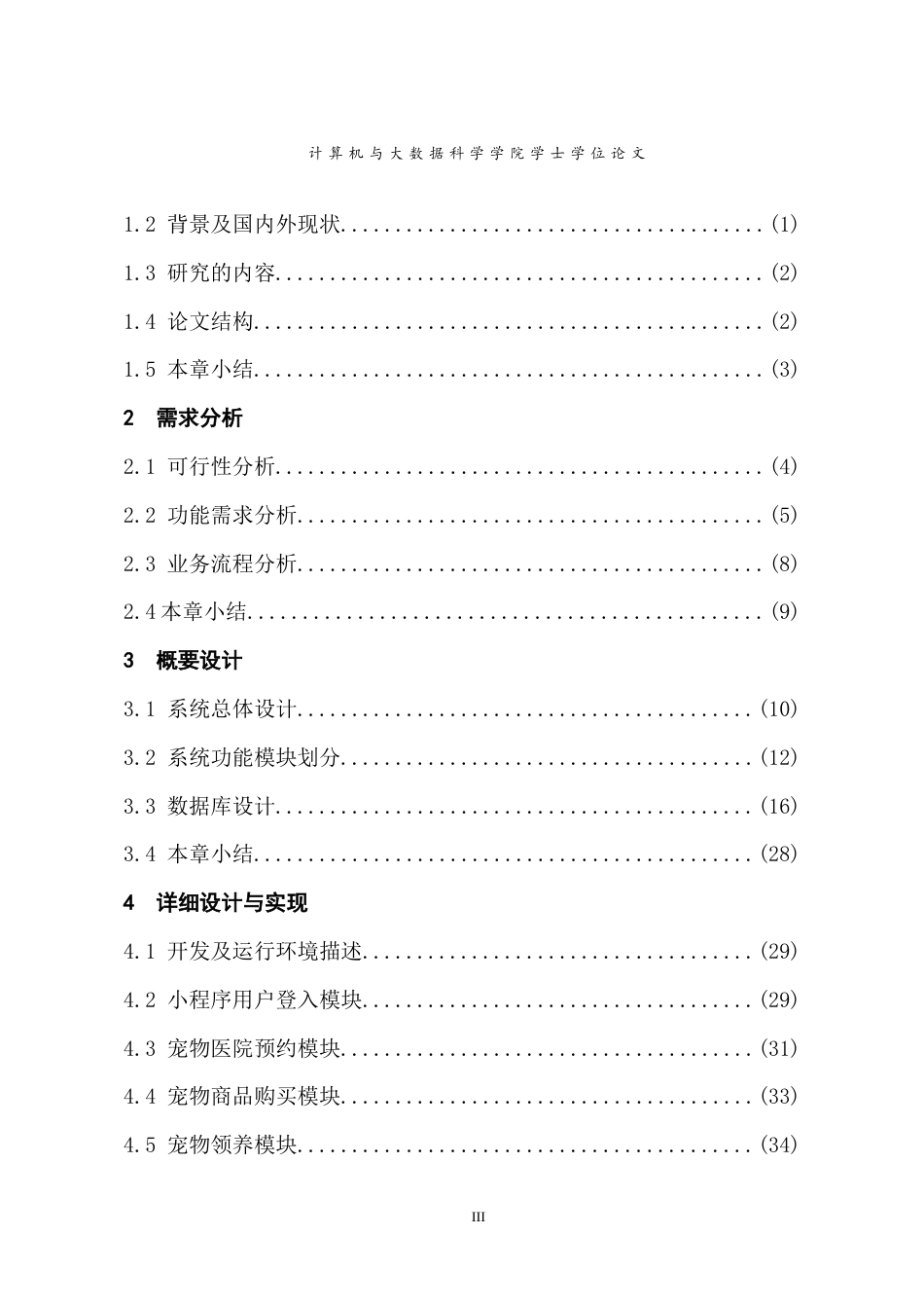 22年WP 基于微信小程序的宠物领养系统-约25517字符.docx_第6页