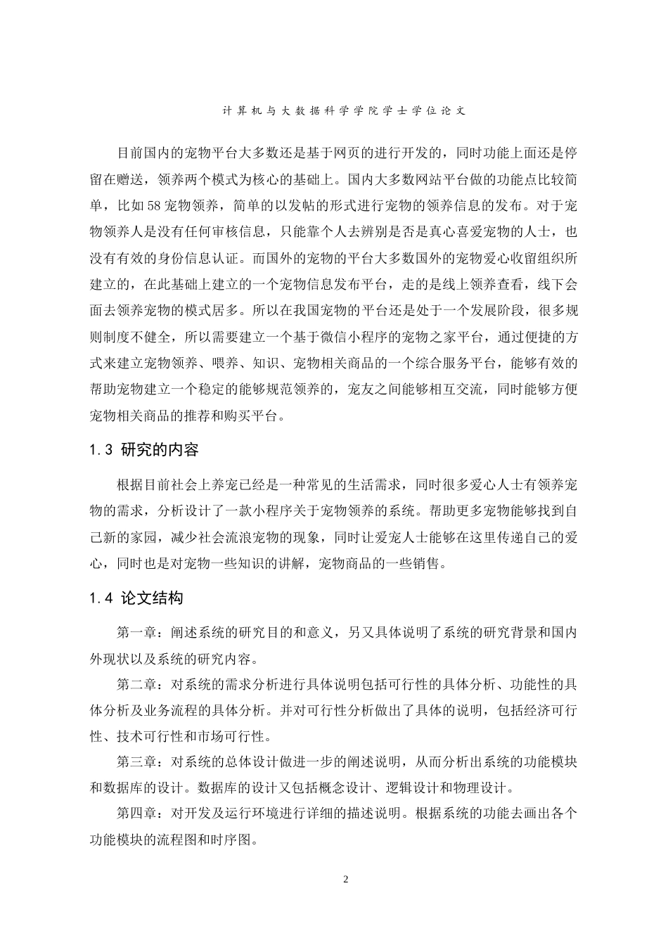 22年WP 基于微信小程序的宠物领养系统-约25517字符.docx_第9页