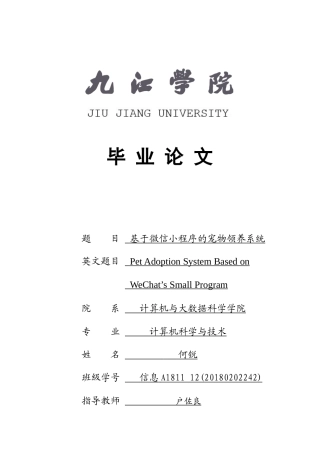 22年WP 基于微信小程序的宠物领养系统-约25517字符.docx