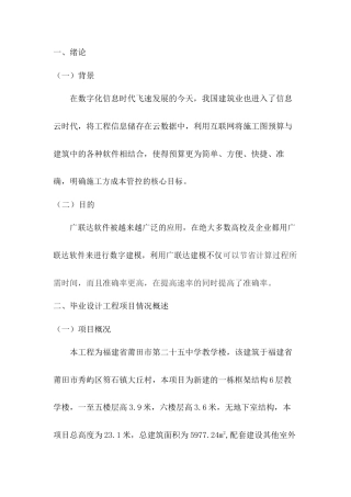 22年WP 福建省莆田市第二十五中学教学楼施工图预算-约6504字符.docx
