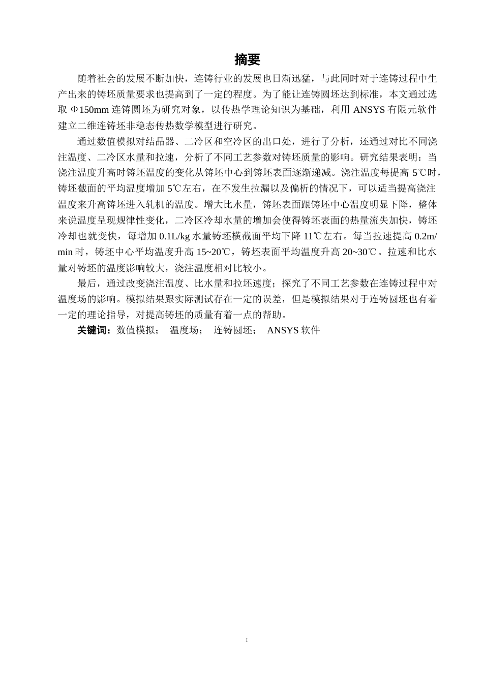 22年WP Φ150mm圆坯连铸过程温度变化的数值模拟-约26721字符.docx_第3页