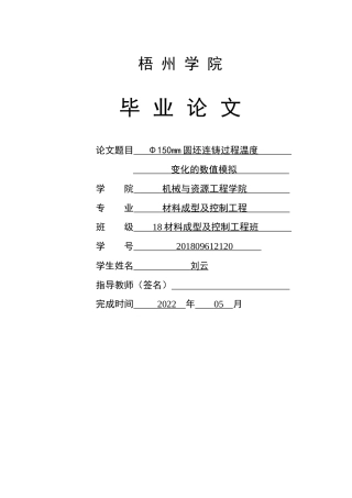22年WP Φ150mm圆坯连铸过程温度变化的数值模拟-约26721字符.docx