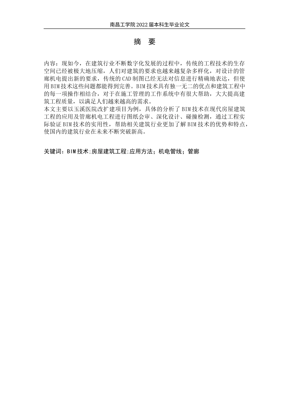 22年WP BIM技术在房屋建筑及管廊机电的应用研究-约11764字符.docx_第3页