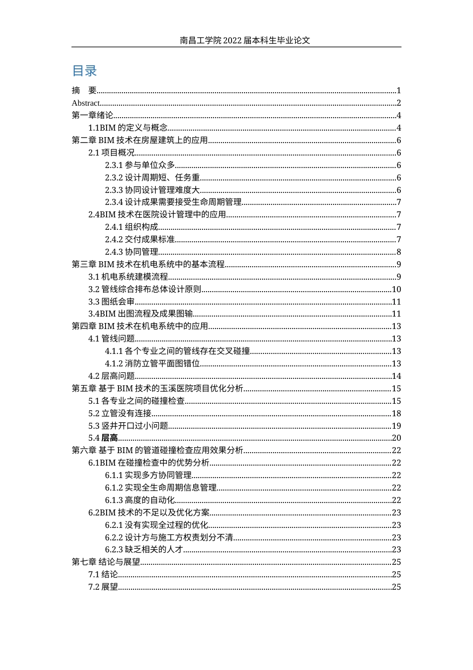 22年WP BIM技术在房屋建筑及管廊机电的应用研究-约11764字符.docx_第5页