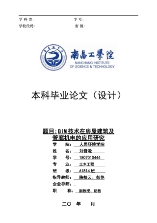 22年WP BIM技术在房屋建筑及管廊机电的应用研究-约11764字符.docx