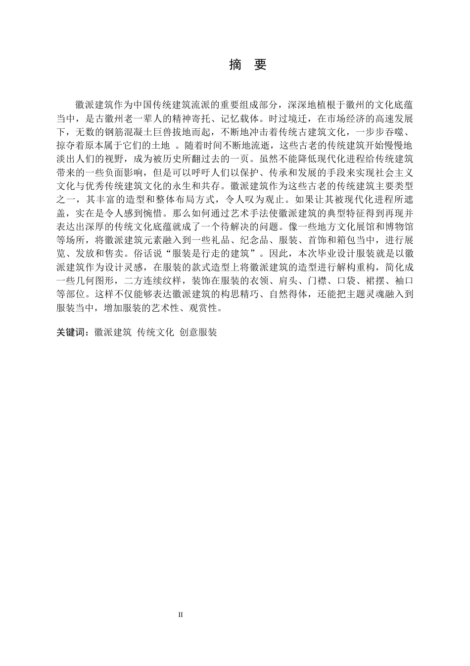 22年WP 徽派建筑元素在创意女装设计中的应用-约13656字符.docx_第3页