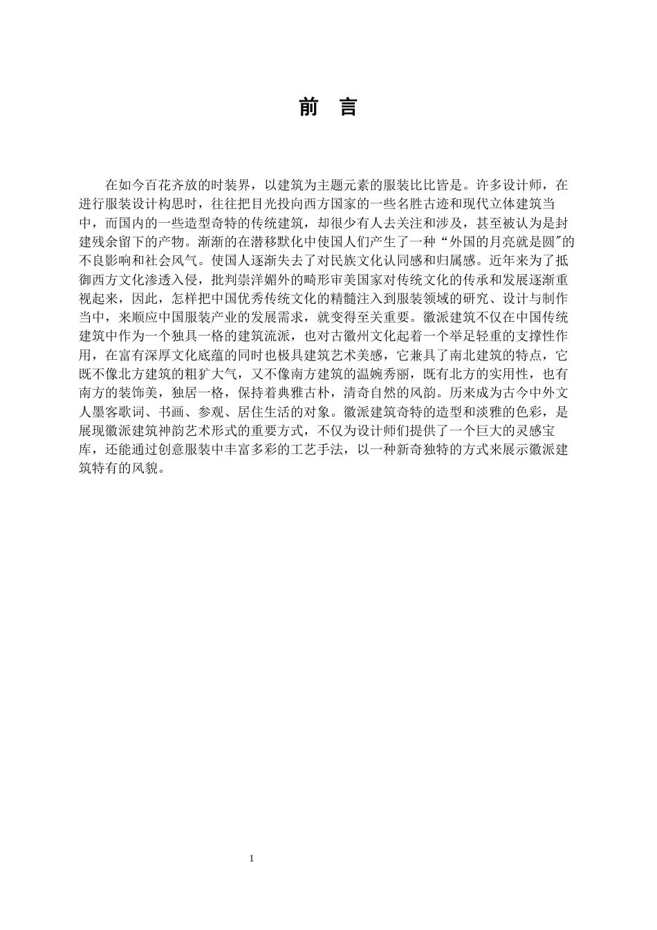 22年WP 徽派建筑元素在创意女装设计中的应用-约13656字符.docx_第6页