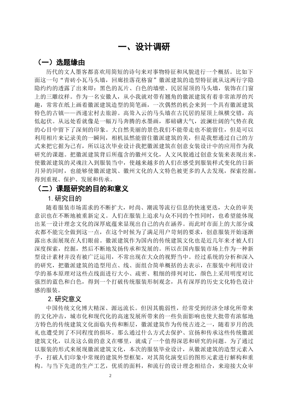 22年WP 徽派建筑元素在创意女装设计中的应用-约13656字符.docx_第7页