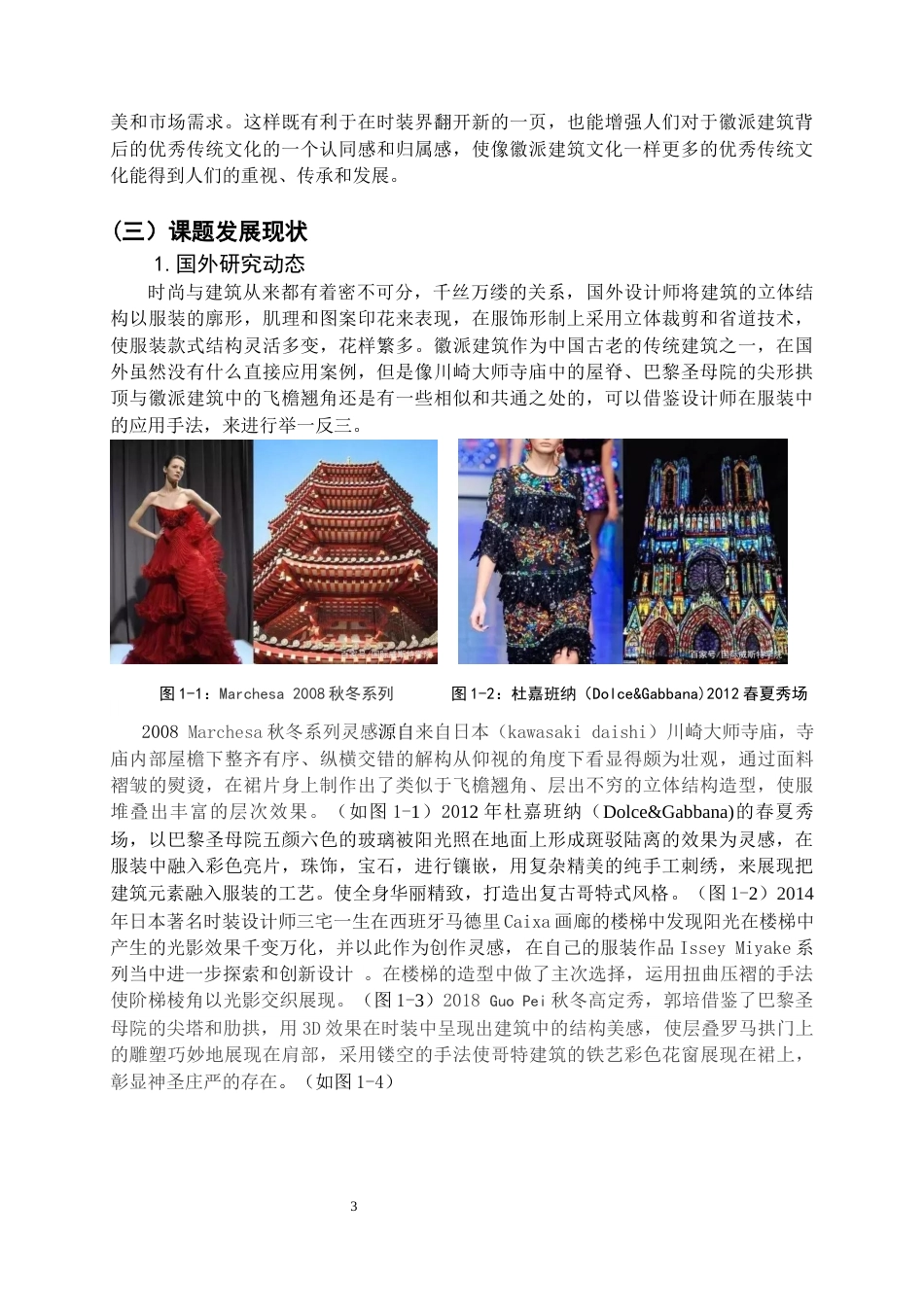 22年WP 徽派建筑元素在创意女装设计中的应用-约13656字符.docx_第8页