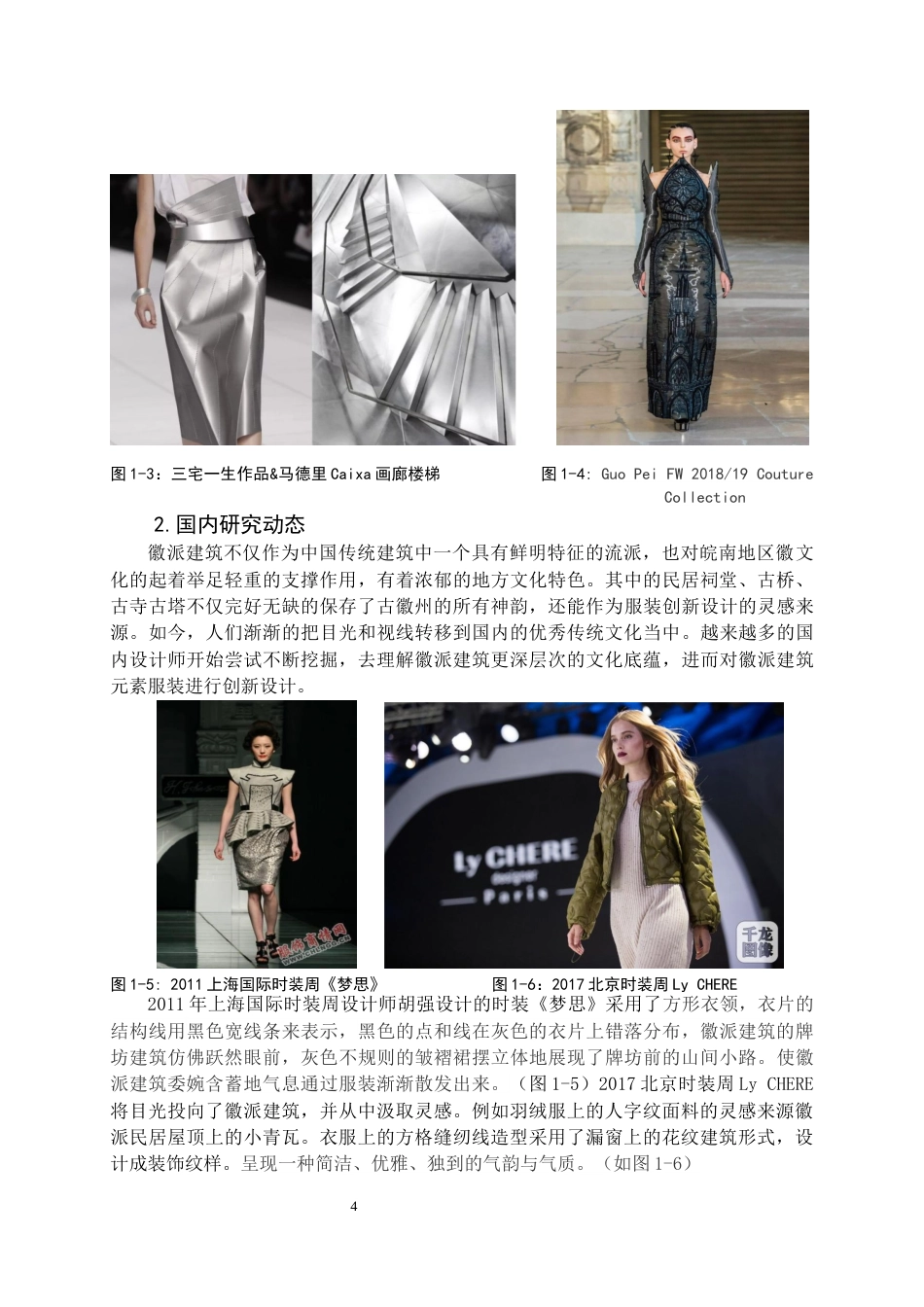 22年WP 徽派建筑元素在创意女装设计中的应用-约13656字符.docx_第9页