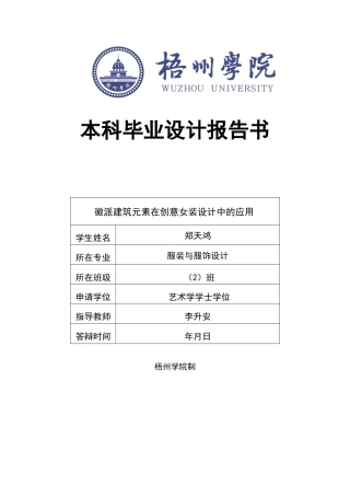22年WP 徽派建筑元素在创意女装设计中的应用-约13656字符.docx