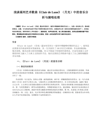 22年WP 浅谈福列艺术歌曲《Clair de Lune》（月光）中的音乐分析与演唱处理-约6962字符.docx