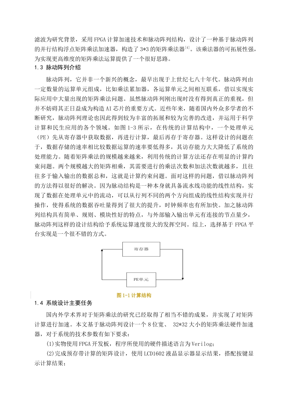 22年WP 脉动阵列矩阵乘法加速器的设计-约15537字符.docx_第2页