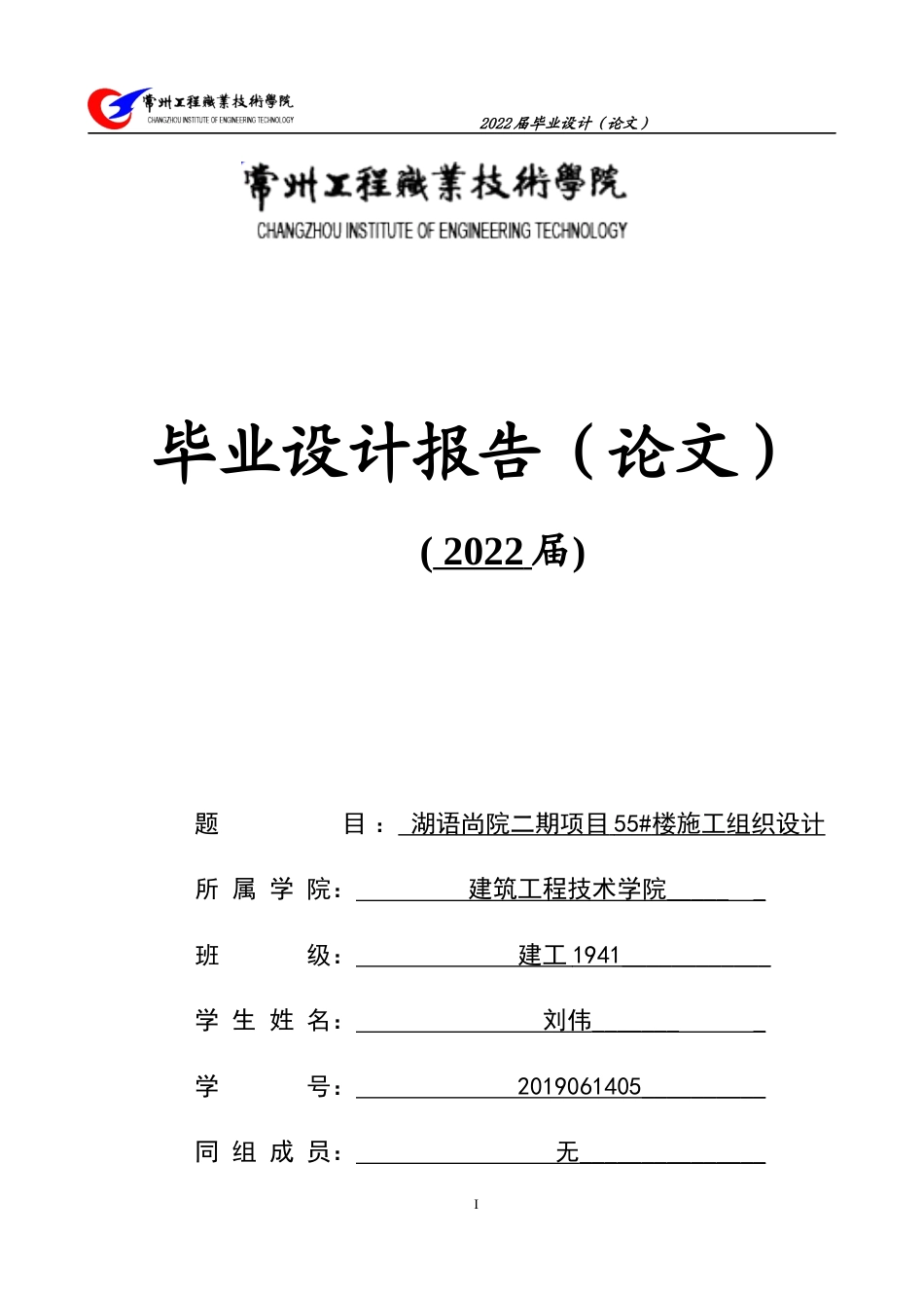 22年WP 湖语尚院二期项目55#楼施工组织设计-约65173字符.docx_第1页