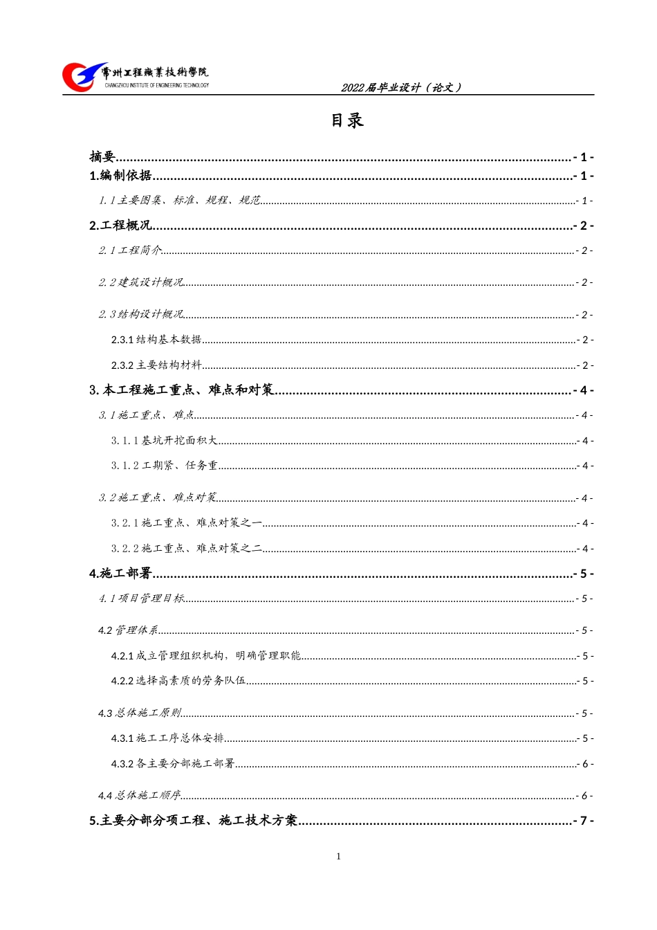 22年WP 湖语尚院二期项目55#楼施工组织设计-约65173字符.docx_第3页