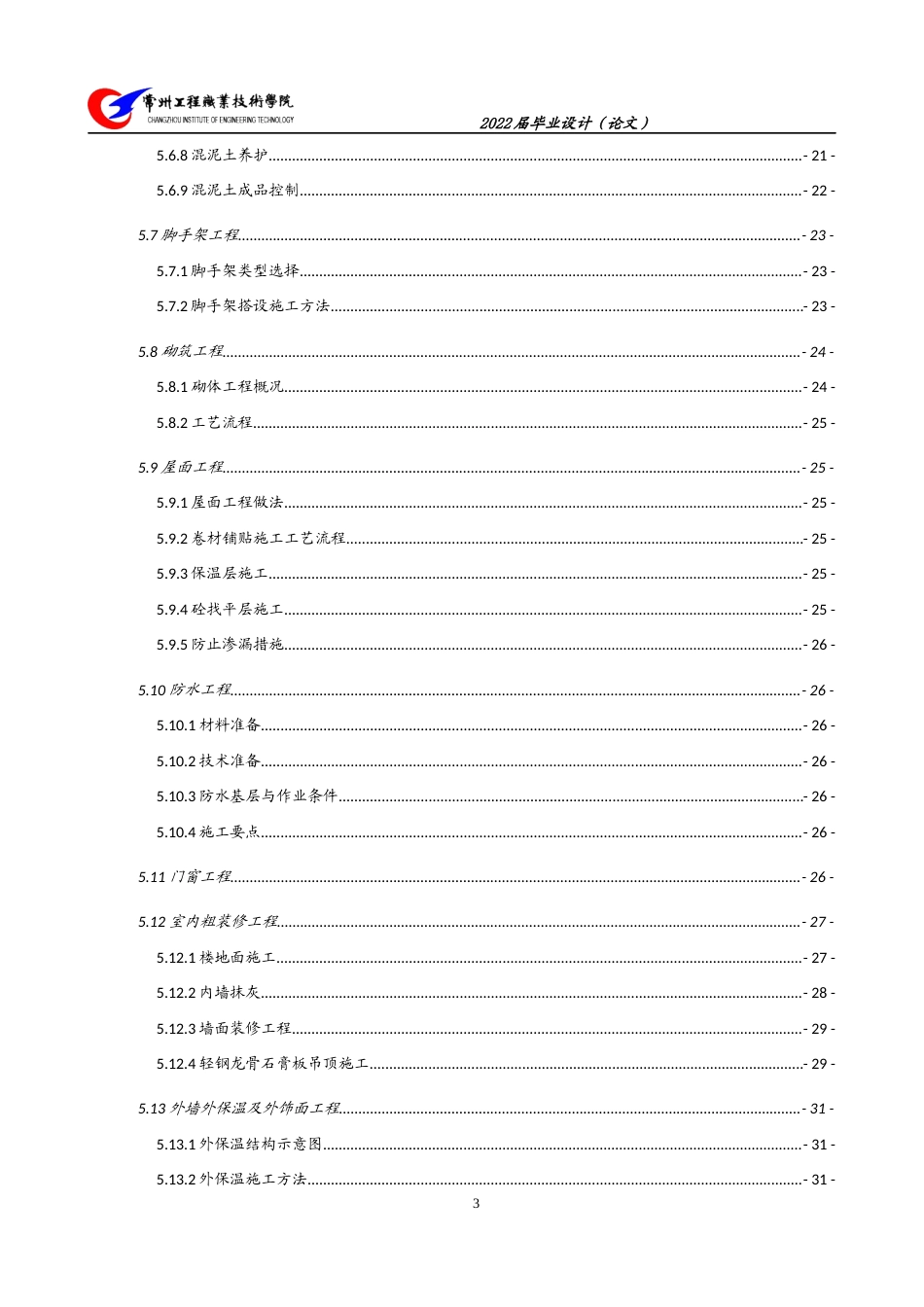 22年WP 湖语尚院二期项目55#楼施工组织设计-约65173字符.docx_第5页