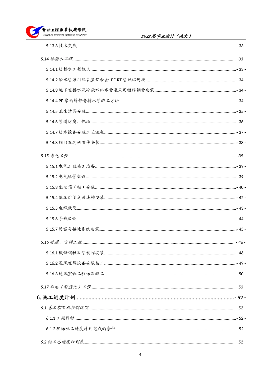22年WP 湖语尚院二期项目55#楼施工组织设计-约65173字符.docx_第6页