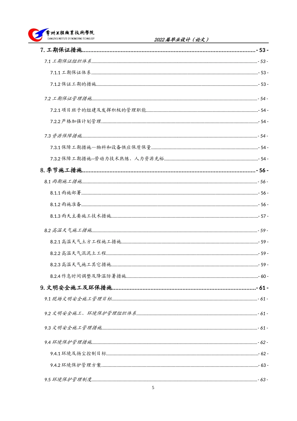 22年WP 湖语尚院二期项目55#楼施工组织设计-约65173字符.docx_第7页