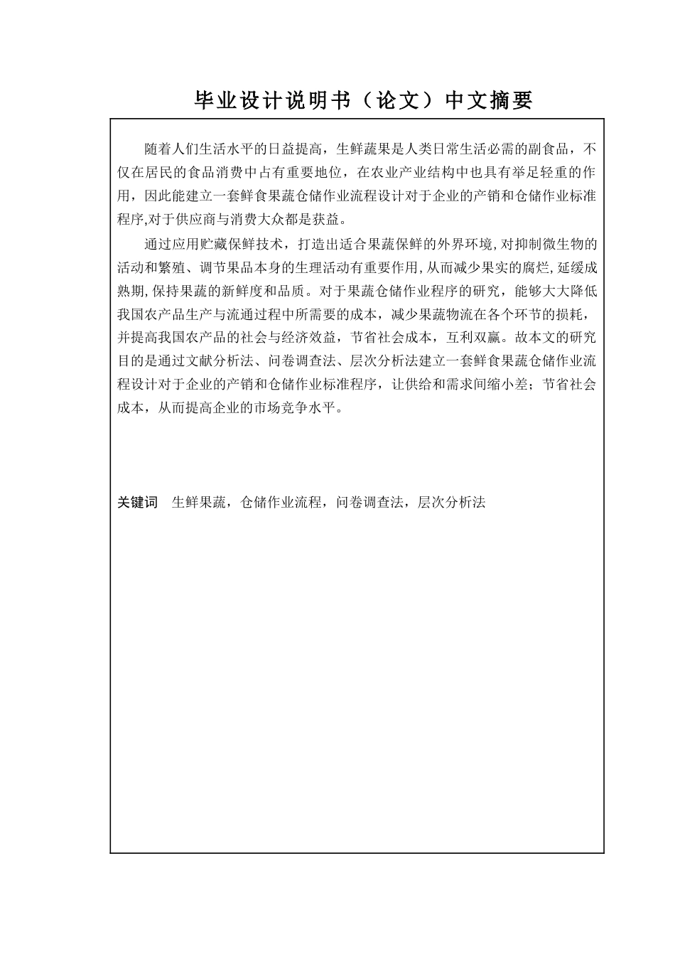 22年WP 泰州市平价果蔬超市仓储作业流程-约20645字符.docx_第2页