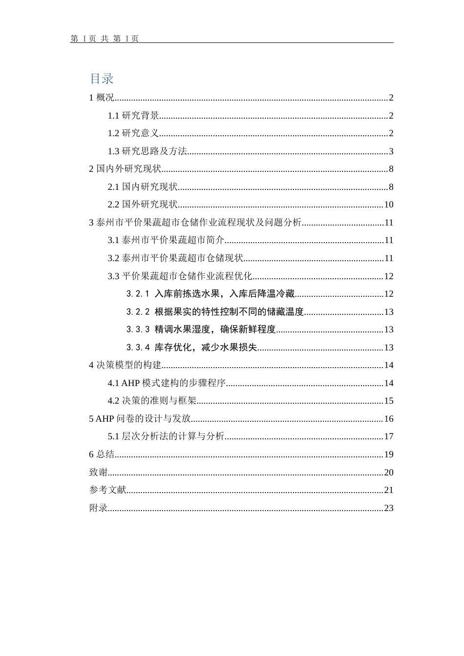 22年WP 泰州市平价果蔬超市仓储作业流程-约20645字符.docx_第4页