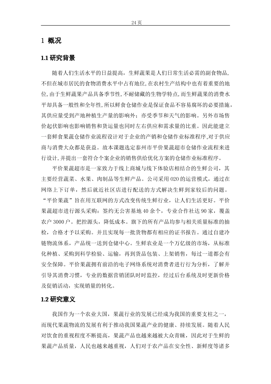 22年WP 泰州市平价果蔬超市仓储作业流程-约20645字符.docx_第5页